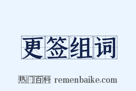 更签组词是什么意思的图片